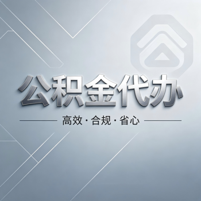 鹤壁公积金代办：从开始到到账，真实时间线