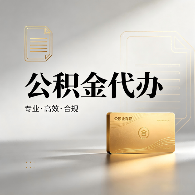 鹤壁公积金代办：钱到账之前，代办的每一步在做什么