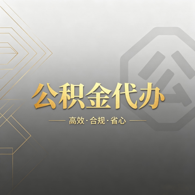 鹤壁公积金代办：哪些城市和业务最适合找人办
