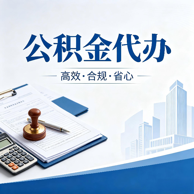 鹤壁公积金代办：为什么正规机构不接“急单”