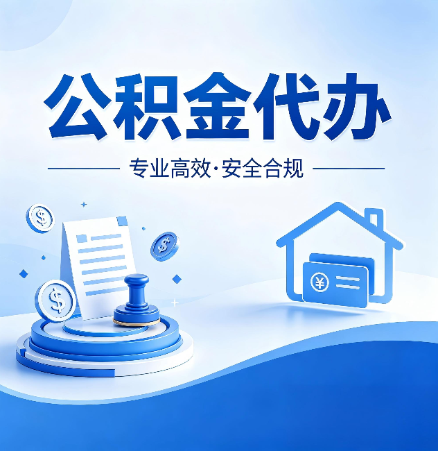 鹤壁公积金代办：合同里这四条，签字前一定要看清楚