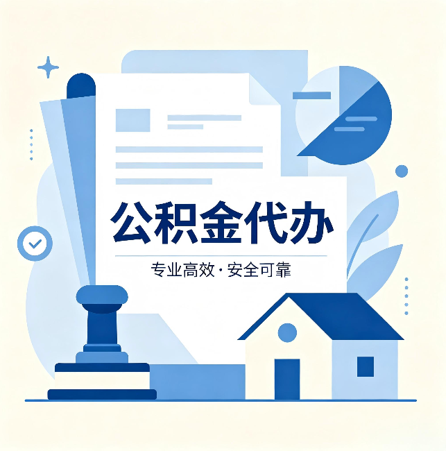 鹤壁公积金代办：办完后这几件事不做，可能白办了