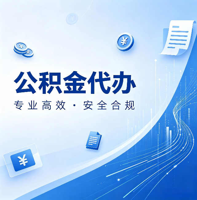 鹤壁公积金代办：政策变化太快，你需要有人帮你盯
