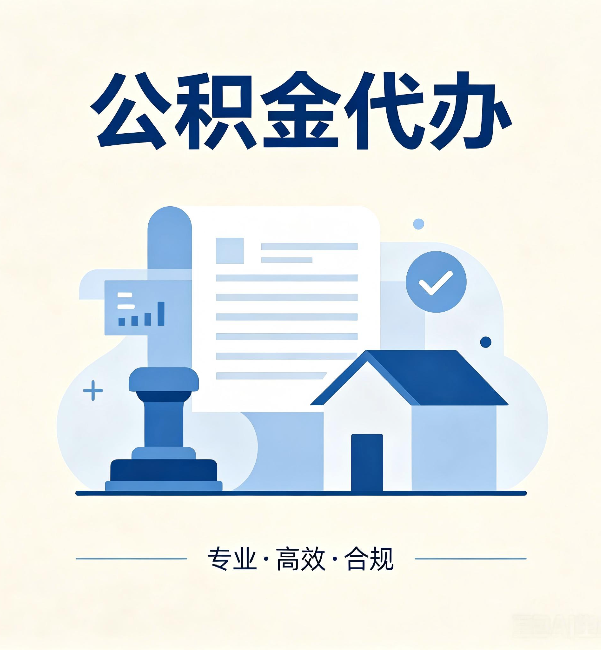鹤壁公积金代办：担心个人信息泄露？这几个问题想清楚