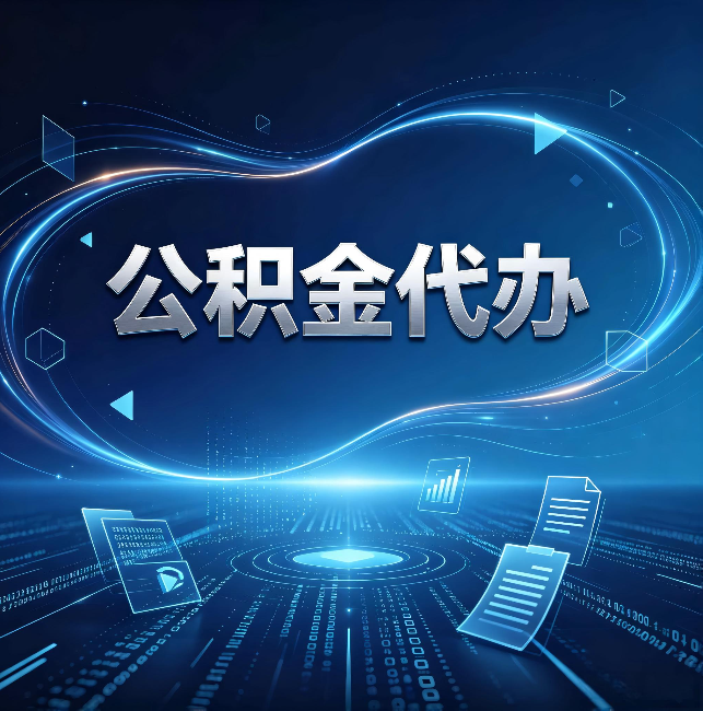 鹤壁公积金代办：为什么自己办总感觉“没人告诉我这个”