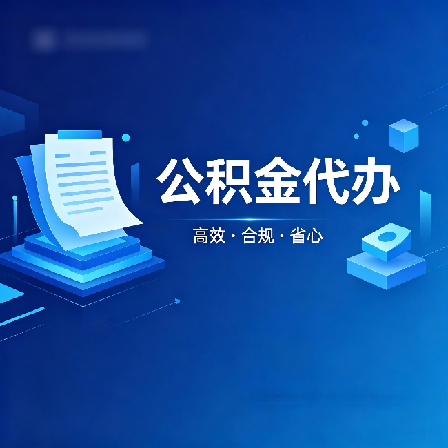 鹤壁公积金代办:自己办被退回的几种常见原因