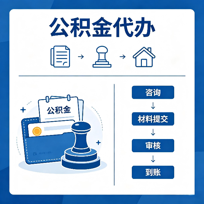 鹤壁公积金代办:找代办之前,先做这三件事