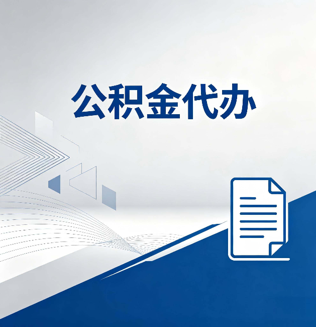 鹤壁公积金代办：自己办和省钱，中间差了多少时间