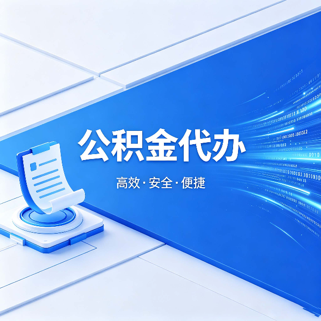 鹤壁公积金代办：六个信号告诉你该换种方式了