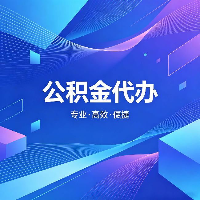 鹤壁公积金代办：为什么有人宁愿花钱也不自己办