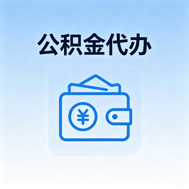 鹤壁公积金代办：自己办理和找人办理，中间差了什么
