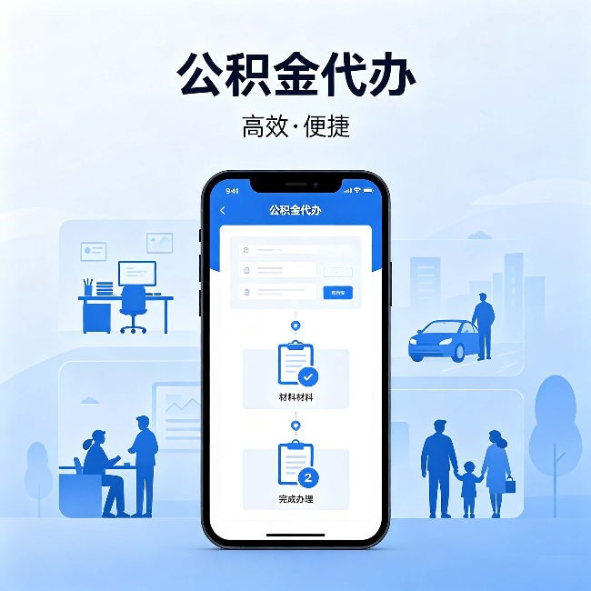 鹤壁公积金代办:网上攻略那么多,为什么还是办不成