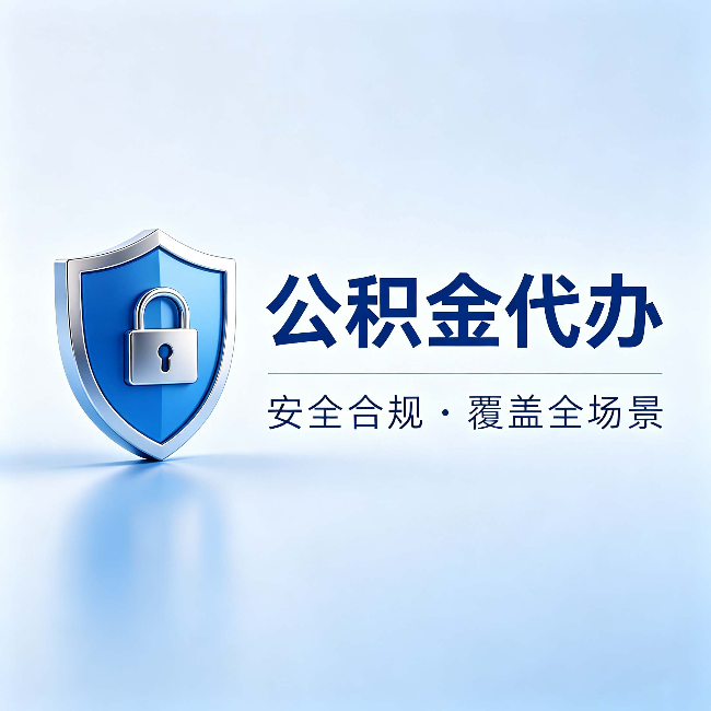 鹤壁公积金代办:十个常见问题,一次性回答