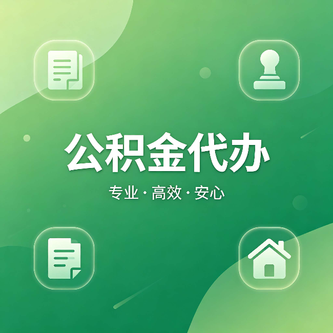 鹤壁公积金代办:为什么有些人找人办了一次,就再也没自己办过