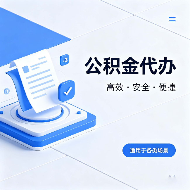 鹤壁公积金代办:自己办和找人办的真实对比,一张表看懂