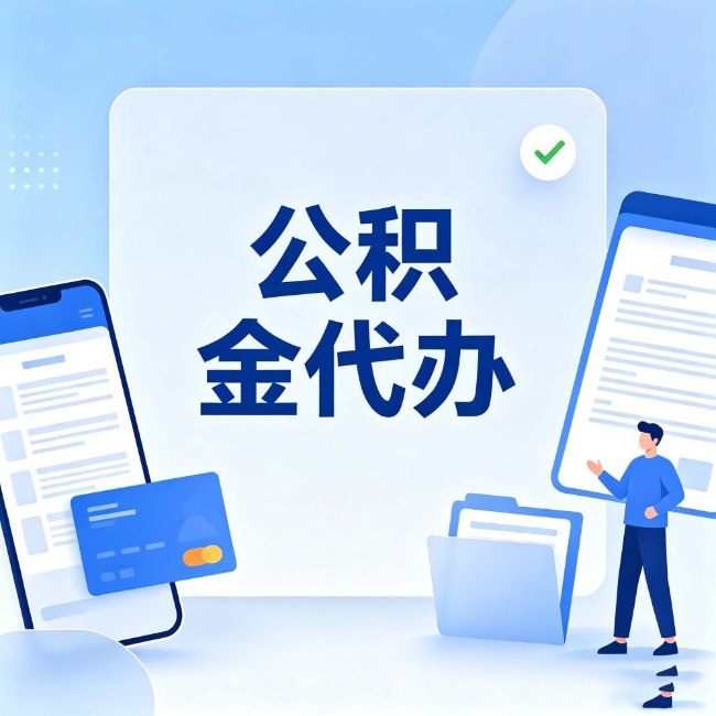 鹤壁公积金代办:办业务时最怕遇到的五种情况