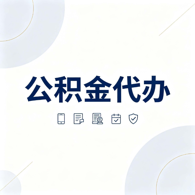 鹤壁公积金代办:找代办之前,先搞清楚这几件事