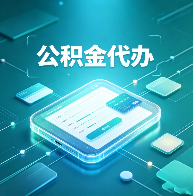 鹤壁公积金代办:正规和不正规的区别