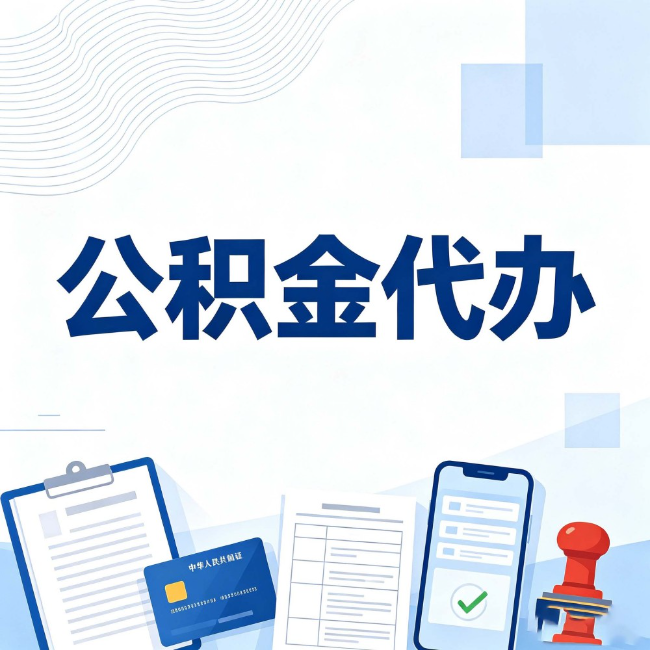 鹤壁公积金代办：遇到这几种情况，自己硬办不如放手